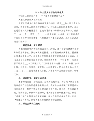 2024年大型义诊活动总结范文