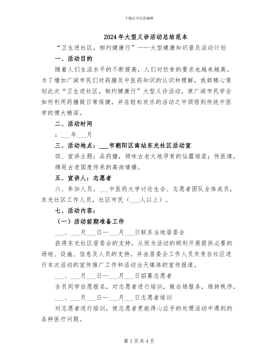 2024年大型义诊活动总结范本_第1页