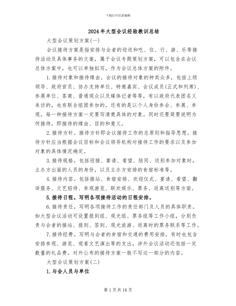 2024年大型会议经验教训总结_第1页