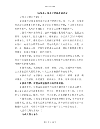 2024年大型会议经验教训总结