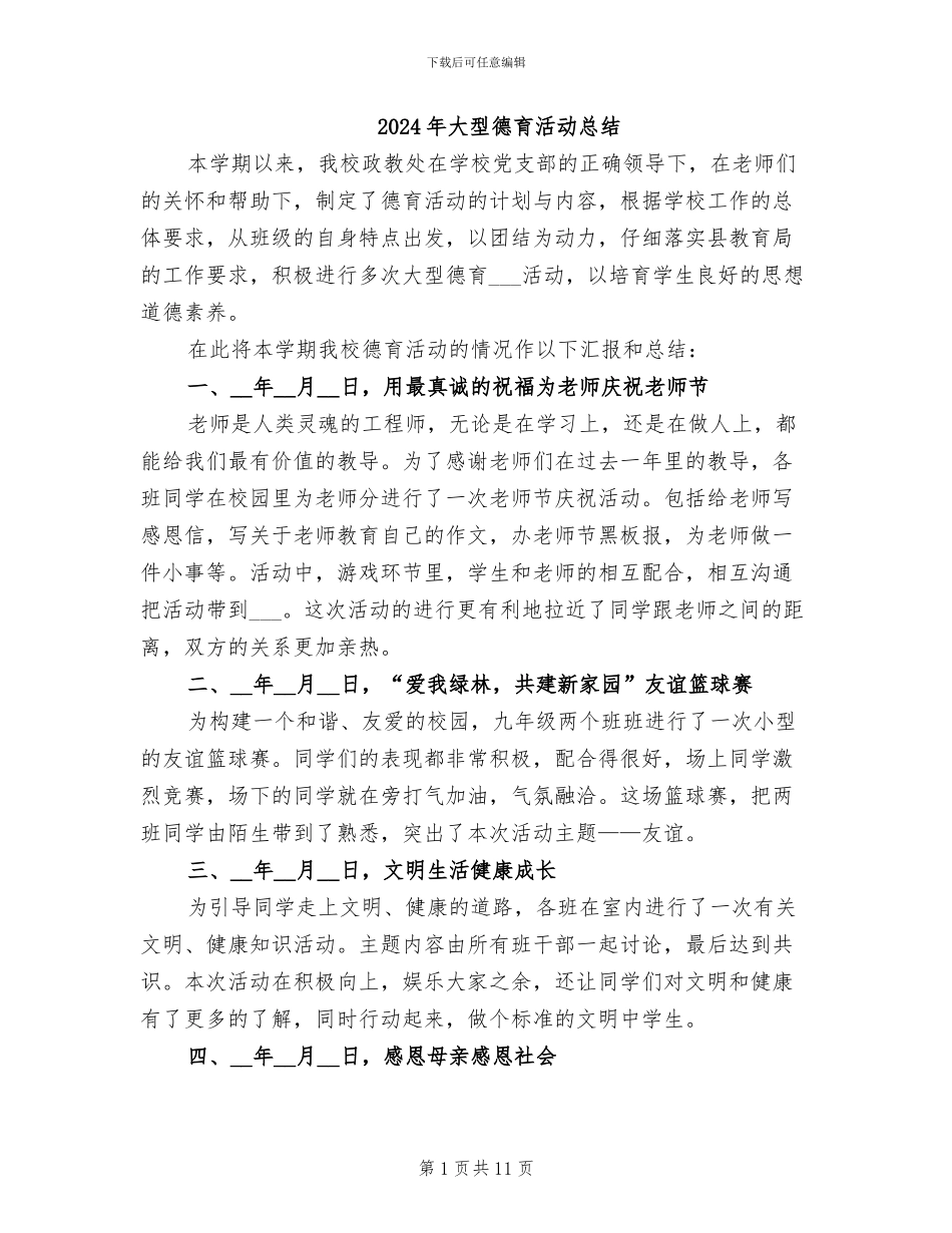 2024年大型德育活动总结_第1页