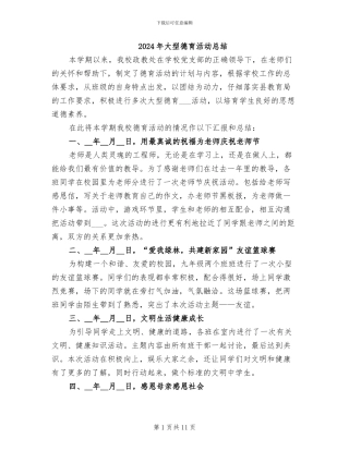 2024年大型德育活动总结