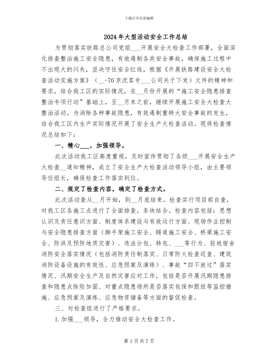 2024年大型活动安全工作总结_第1页