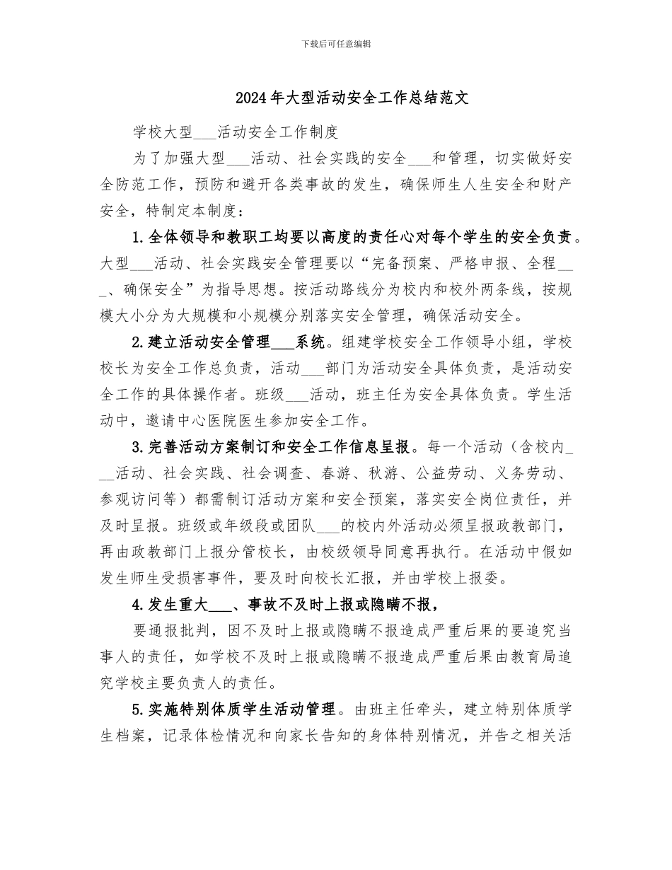 2024年大型活动安全工作总结范文_第1页