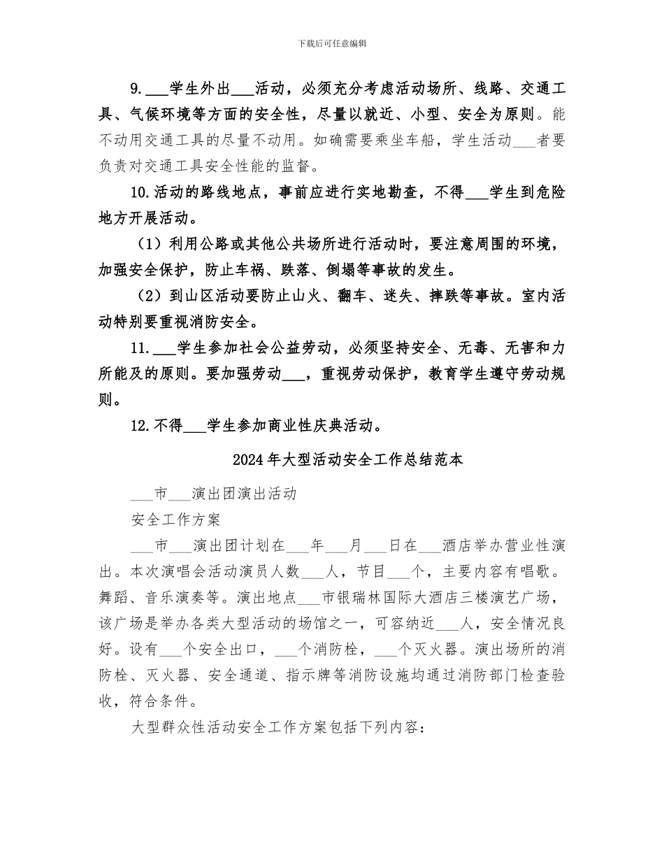 2024年大型活动安全工作总结范文_第3页