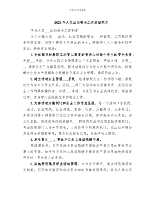 2024年大型活动安全工作总结范文