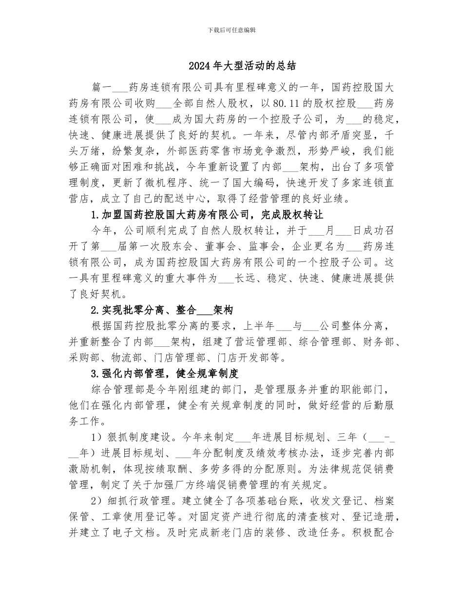 2024年大型活动的总结_第1页