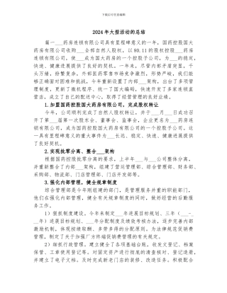 2024年大型活动的总结