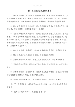 2024年大型活动的总结和建议