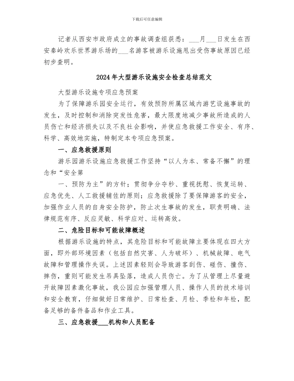 2024年大型游乐设施安全检查总结_第2页
