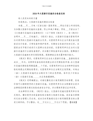2024年大型游乐设施安全检查总结