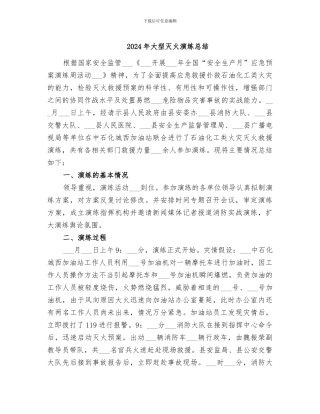 2024年大型灭火演练总结