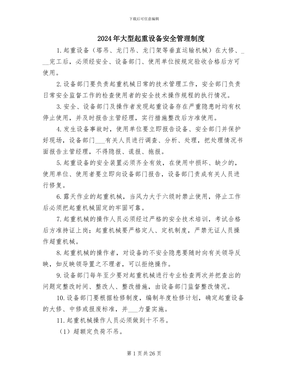 2024年大型起重设备安全管理制度_第1页