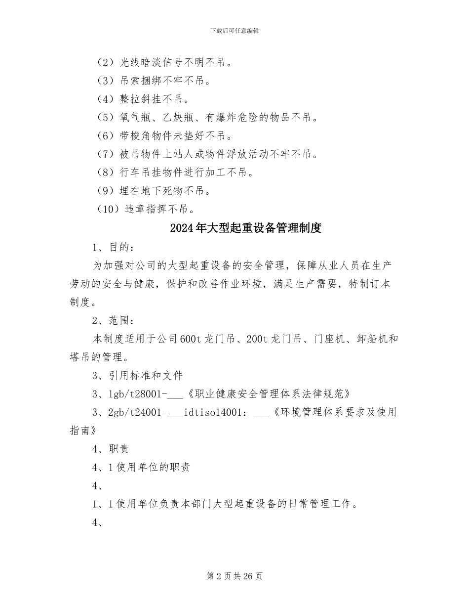 2024年大型起重设备安全管理制度_第2页