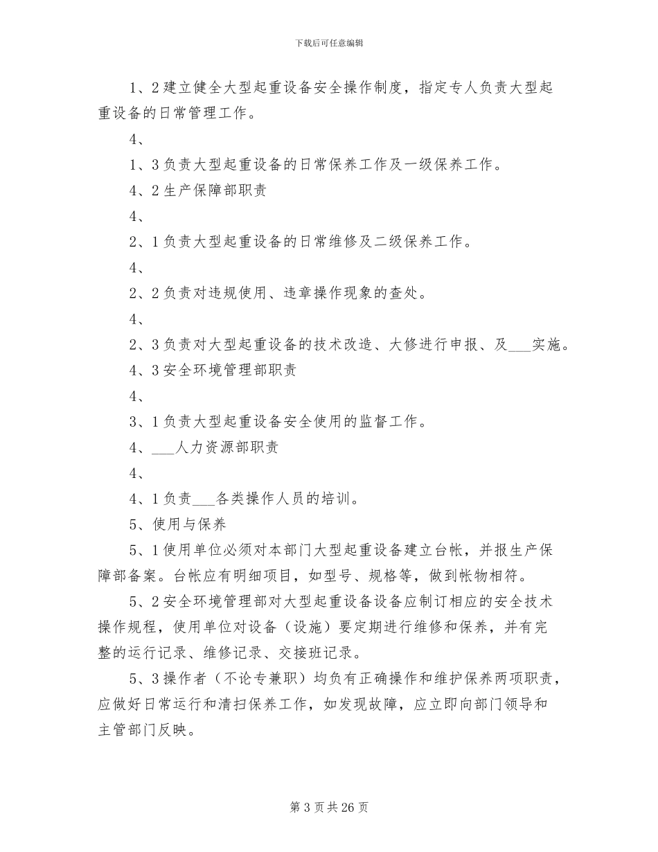2024年大型起重设备安全管理制度_第3页
