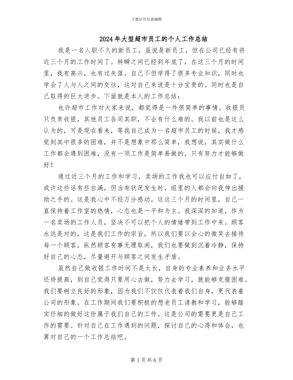 2024年大型超市员工的个人工作总结_第1页