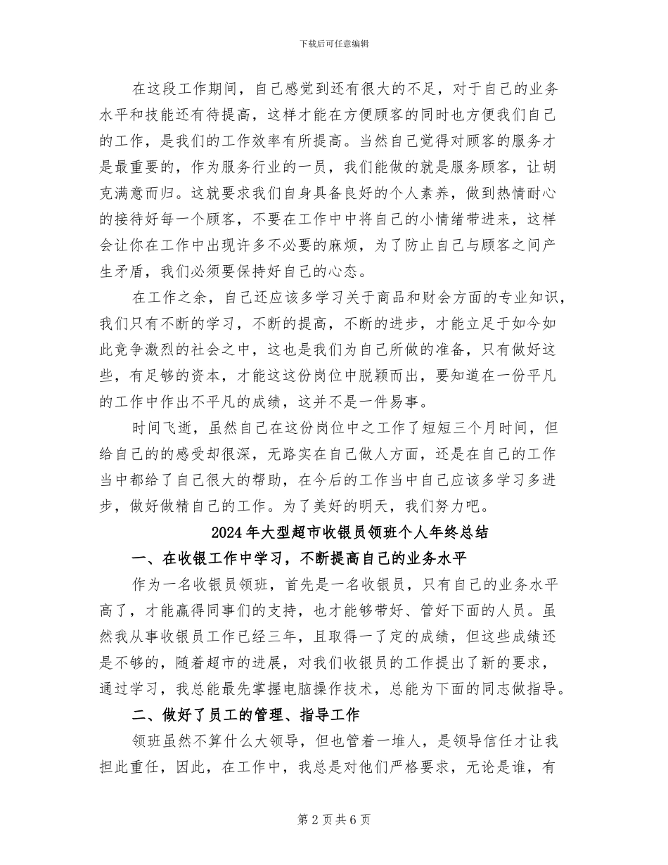 2024年大型超市员工的个人工作总结_第2页