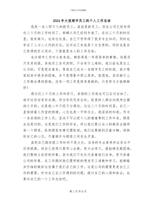 2024年大型超市员工的个人工作总结