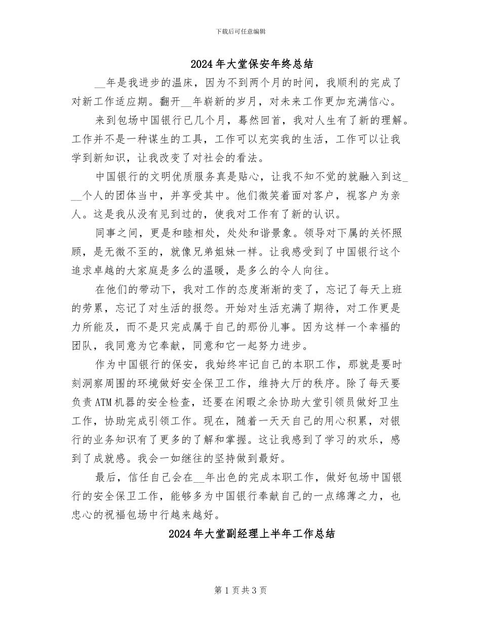 2024年大堂保安年终总结_第1页