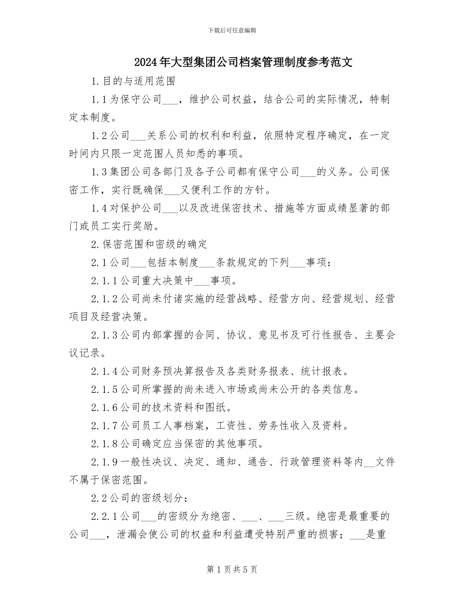 2024年大型集团公司档案管理制度参考范文_第1页