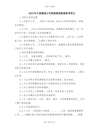 2024年大型集团公司档案管理制度参考范文