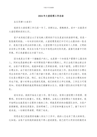 2024年大堂经理工作总结