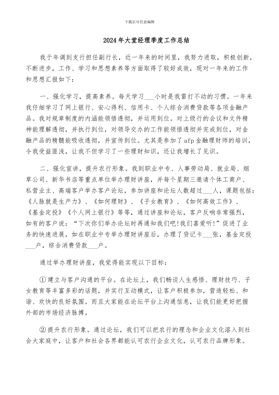 2024年大堂经理季度工作总结_第1页