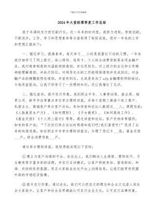 2024年大堂经理季度工作总结