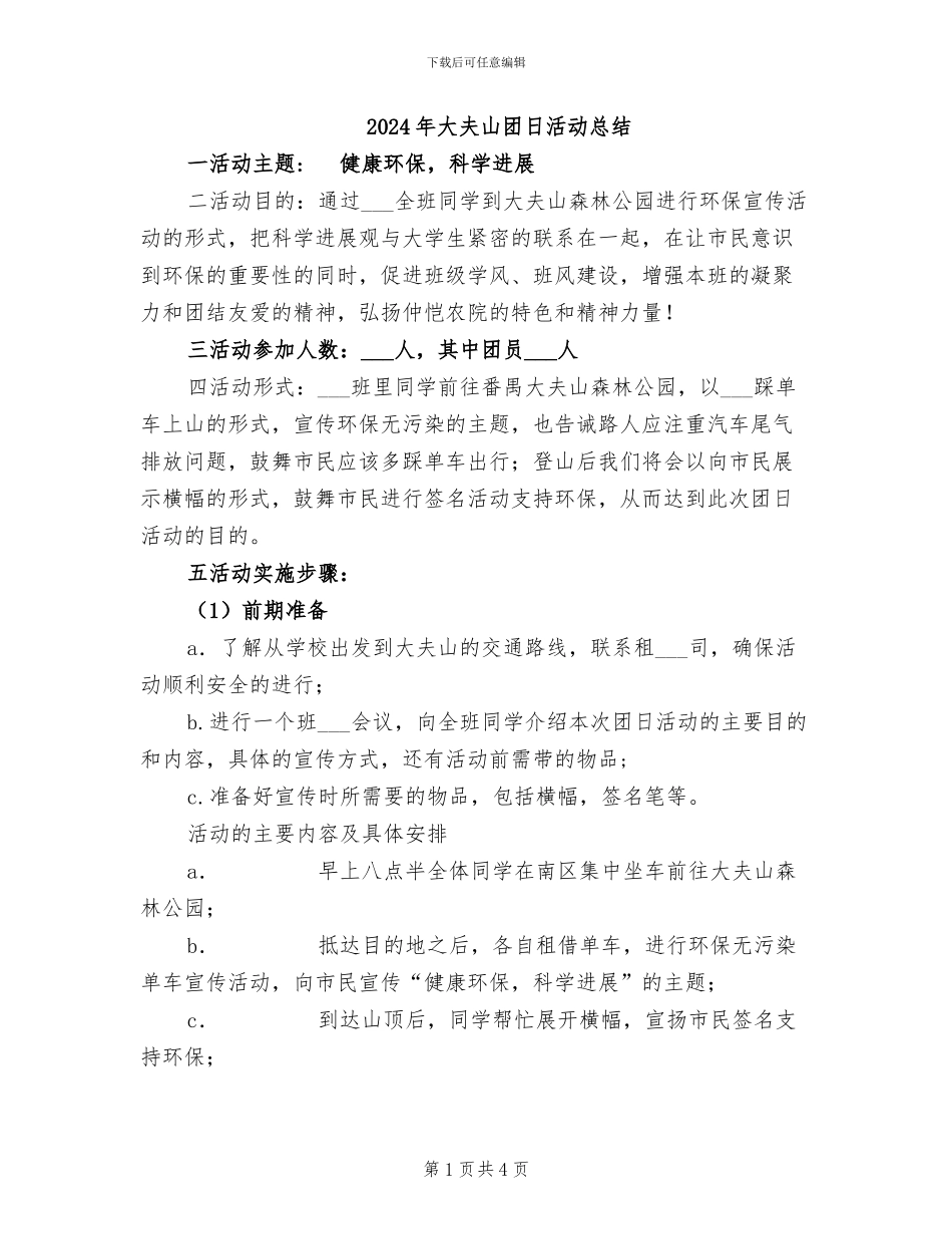 2024年大夫山团日活动总结_第1页