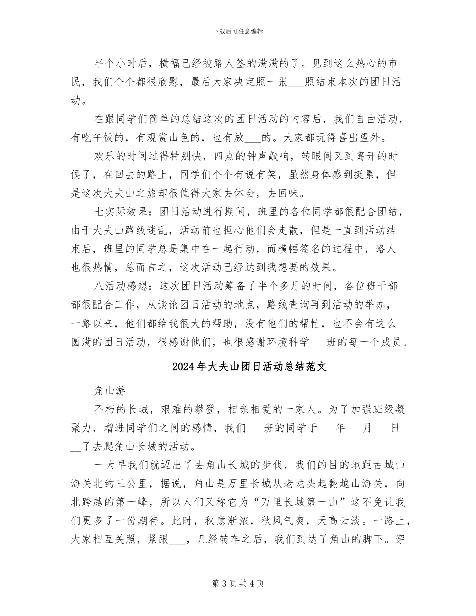 2024年大夫山团日活动总结_第3页