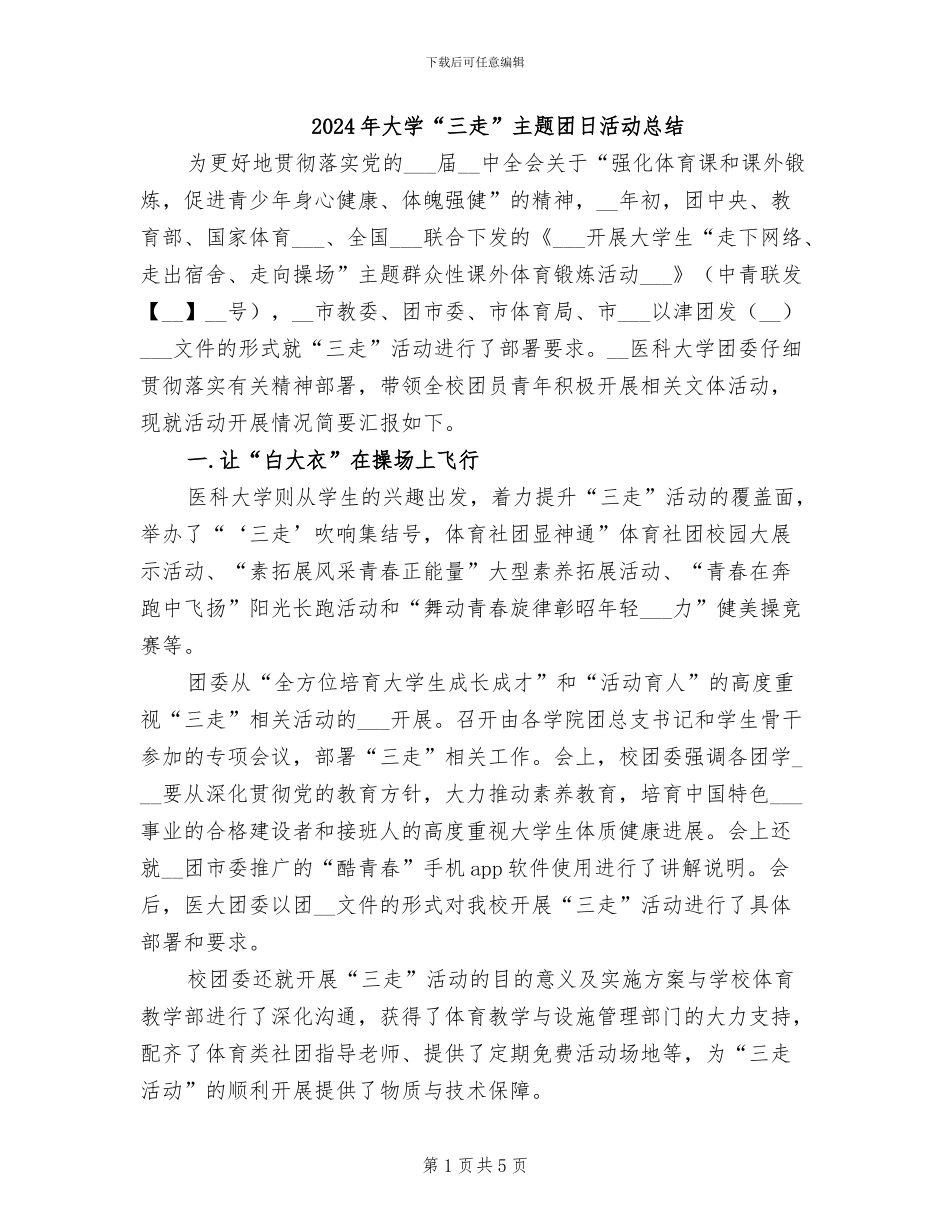 2024年大学“三走”主题团日活动总结_第1页