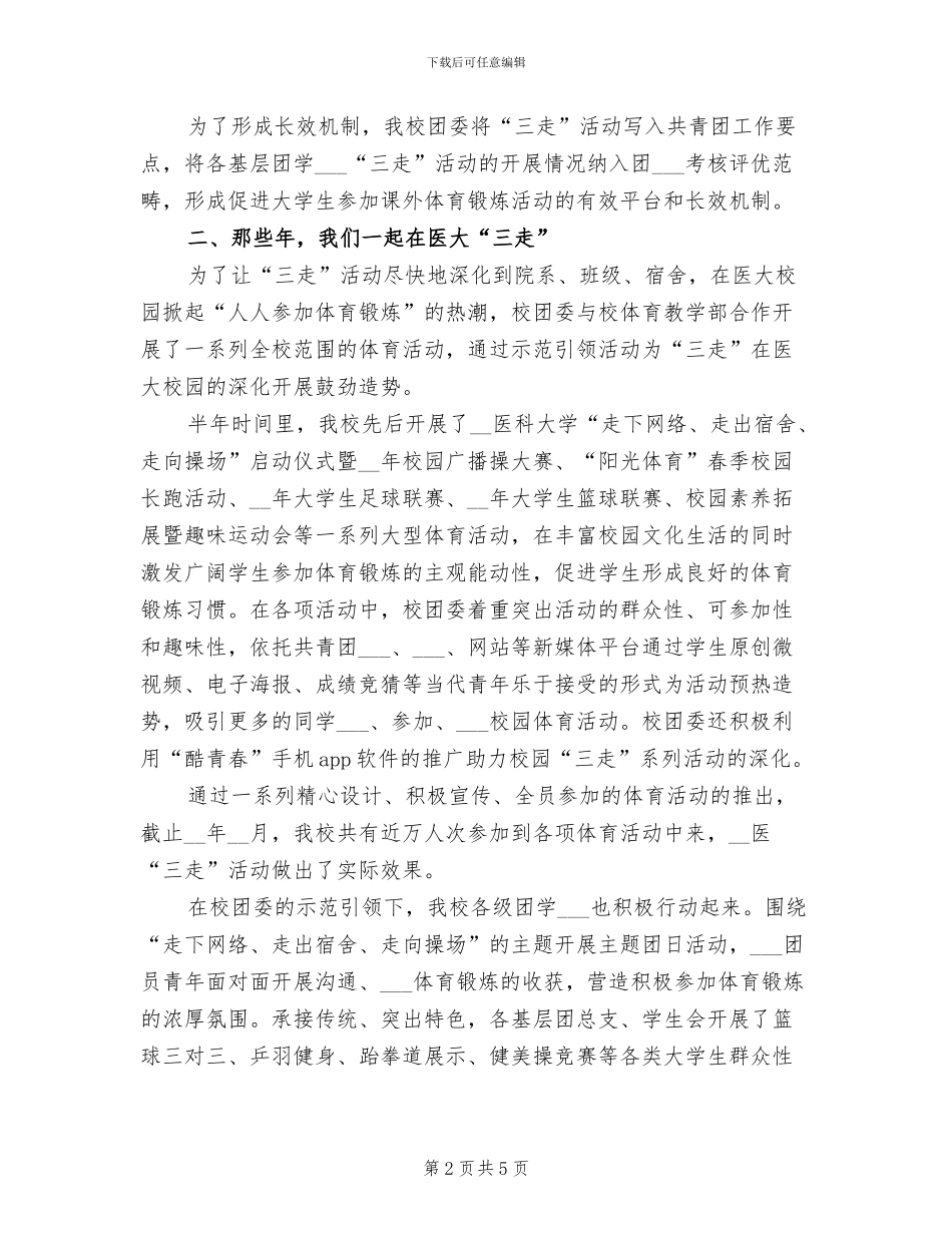2024年大学“三走”主题团日活动总结_第2页