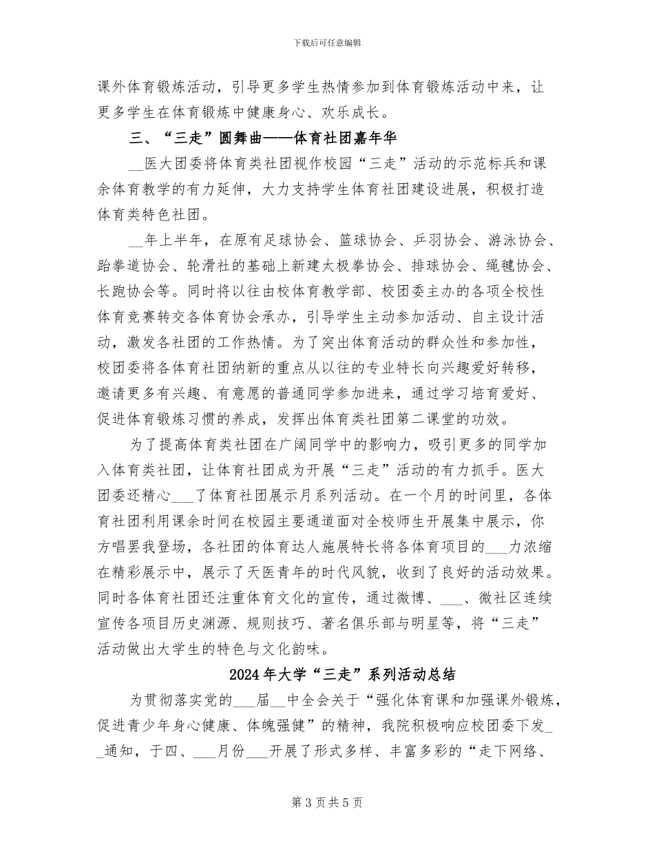 2024年大学“三走”主题团日活动总结_第3页