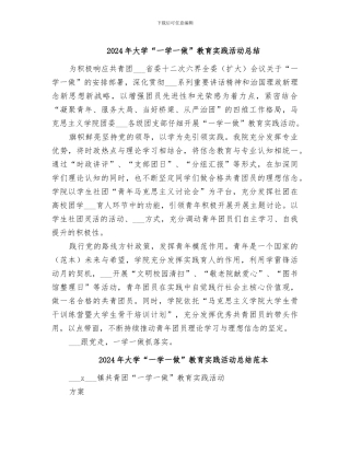2024年大学“一学一做”教育实践活动总结