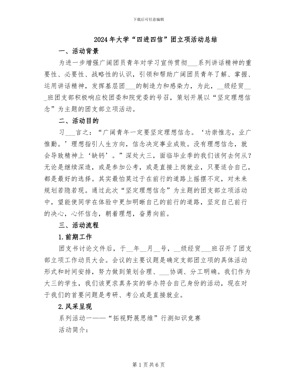 2024年大学“四进四信”团立项活动总结_第1页
