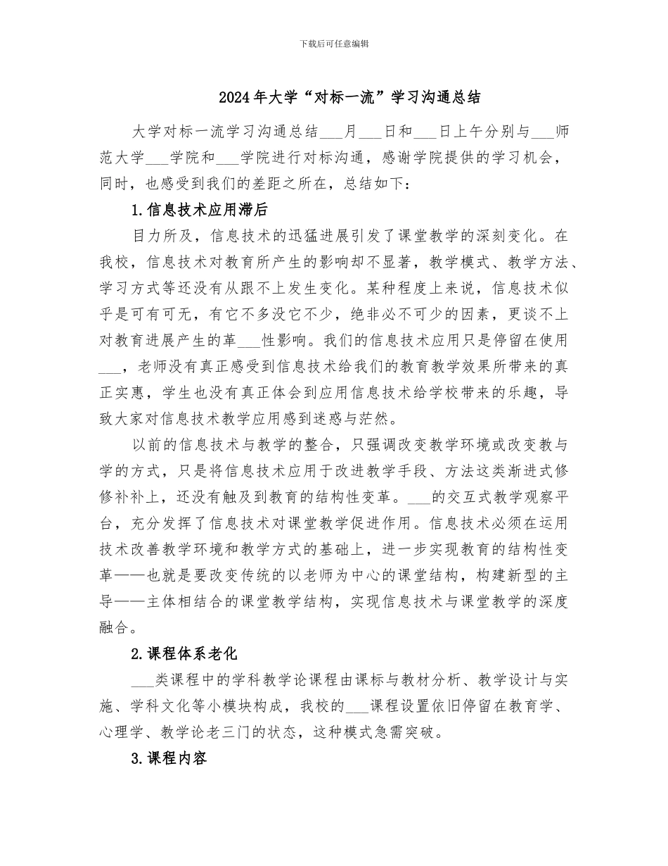 2024年大学“对标一流”学习交流总结_第1页