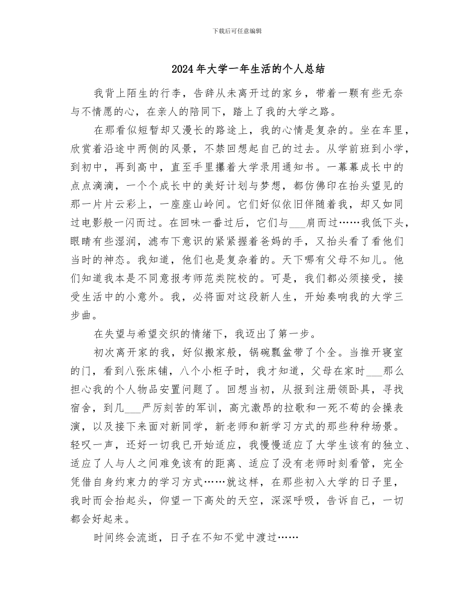 2024年大学一年生活的个人总结_第1页