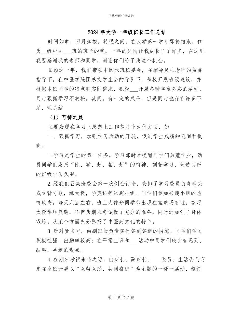 2024年大学一年级班长工作总结_第1页