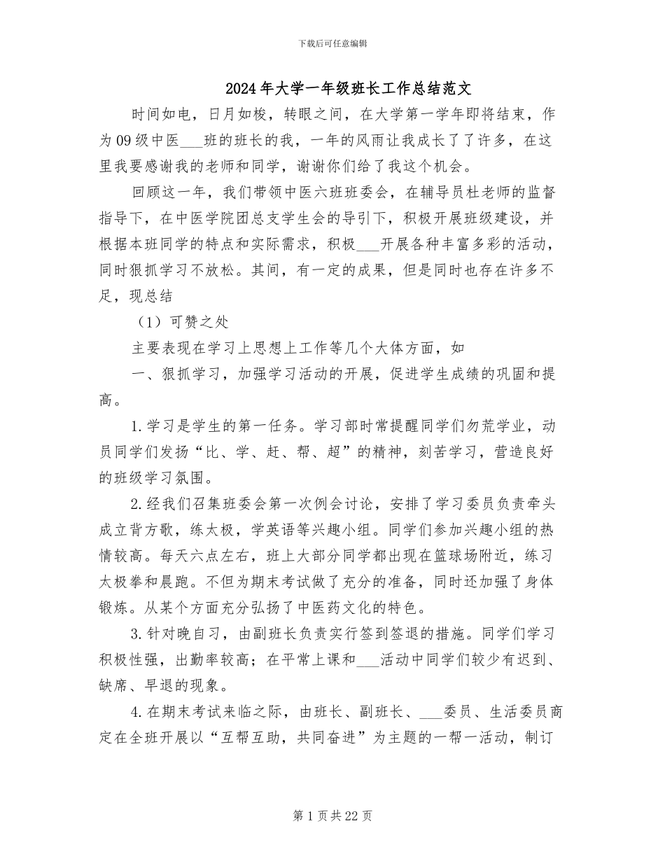 2024年大学一年级班长工作总结范文_第1页