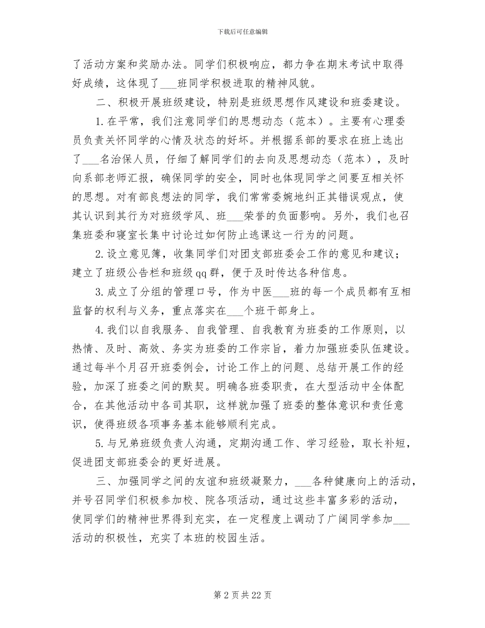 2024年大学一年级班长工作总结范文_第2页