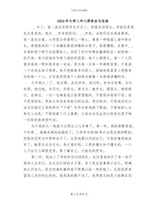 2024年大学三年心得体会与总结