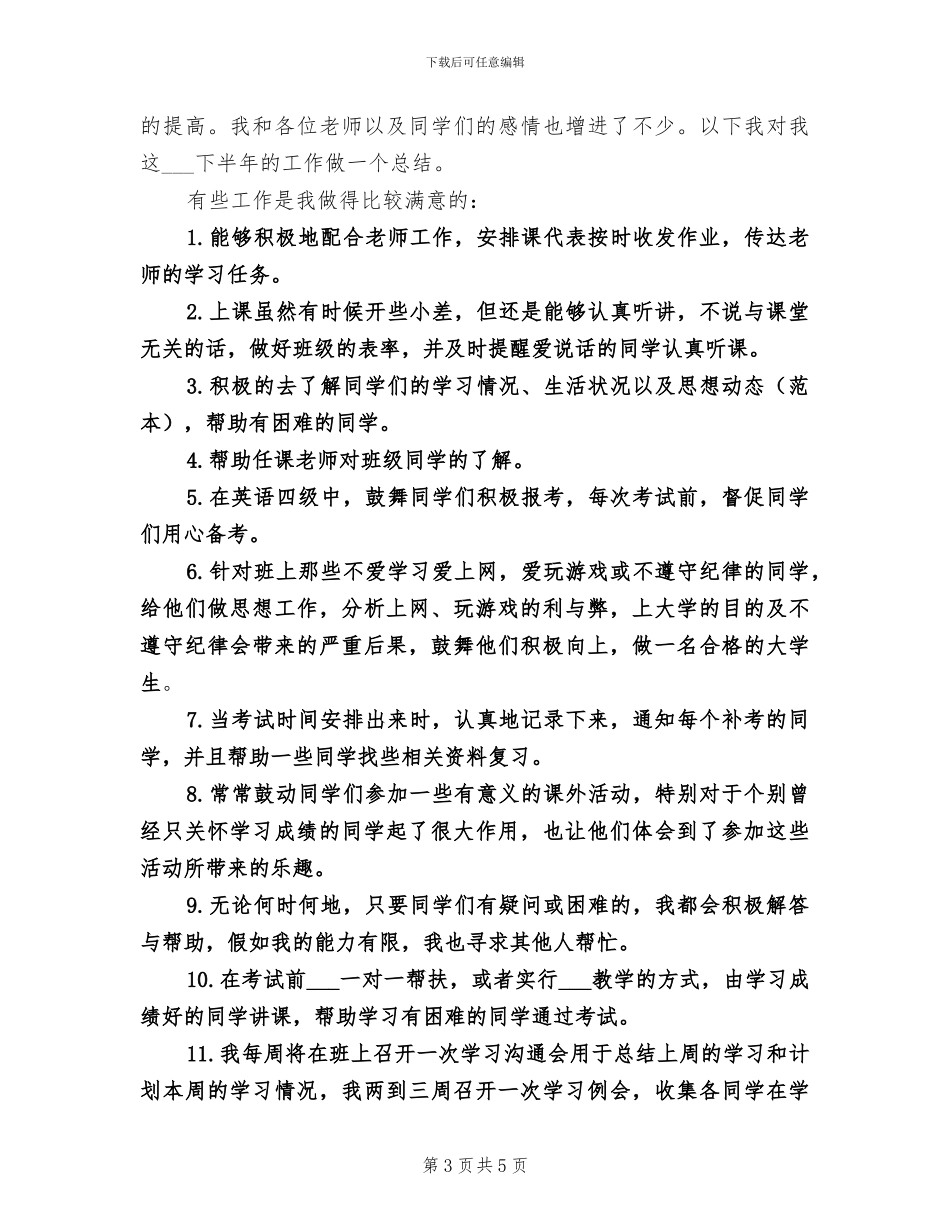 2024年大学上学期班级总结范文_第3页