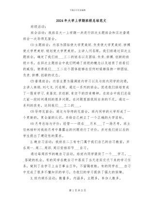 2024年大学上学期班级总结范文