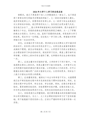 2024年大学个人学习的自我总结