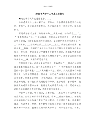 2024年大学个人年度总结报告
