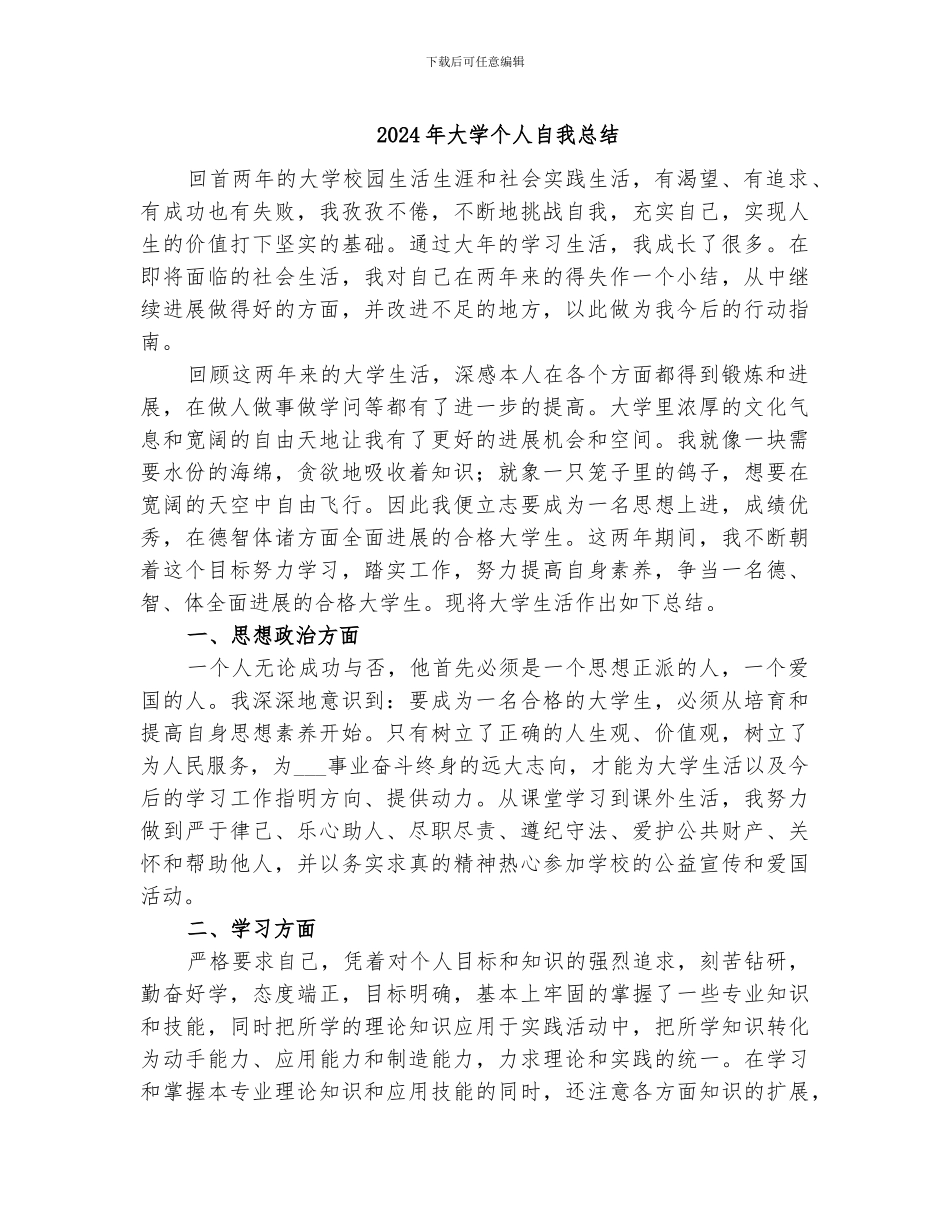 2024年大学个人自我总结_第1页