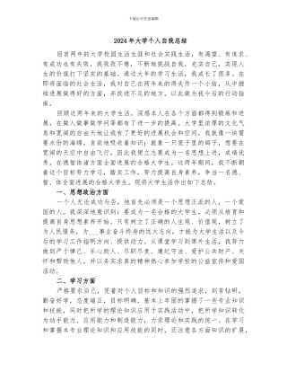 2024年大学个人自我总结