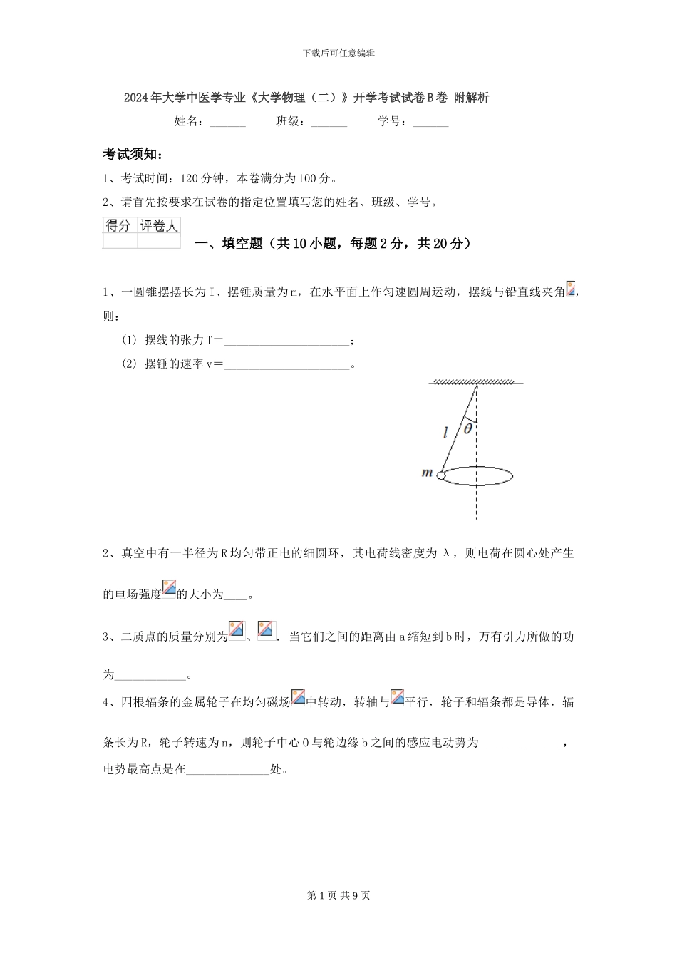 2024年大学中医学专业《大学物理》开学考试试卷B卷-附解析_第1页
