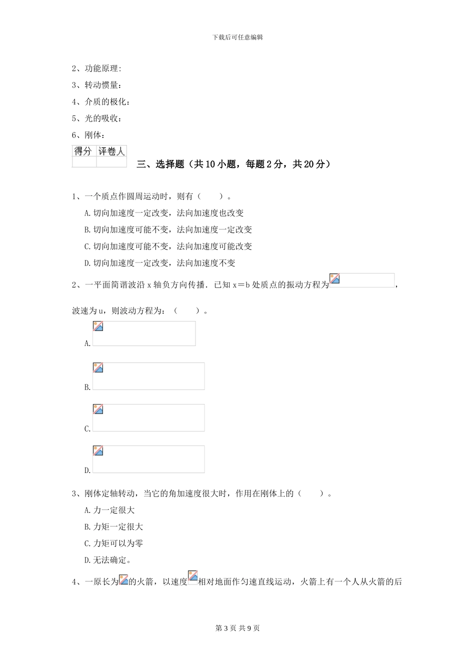 2024年大学中医学专业《大学物理》开学考试试卷B卷-附解析_第3页