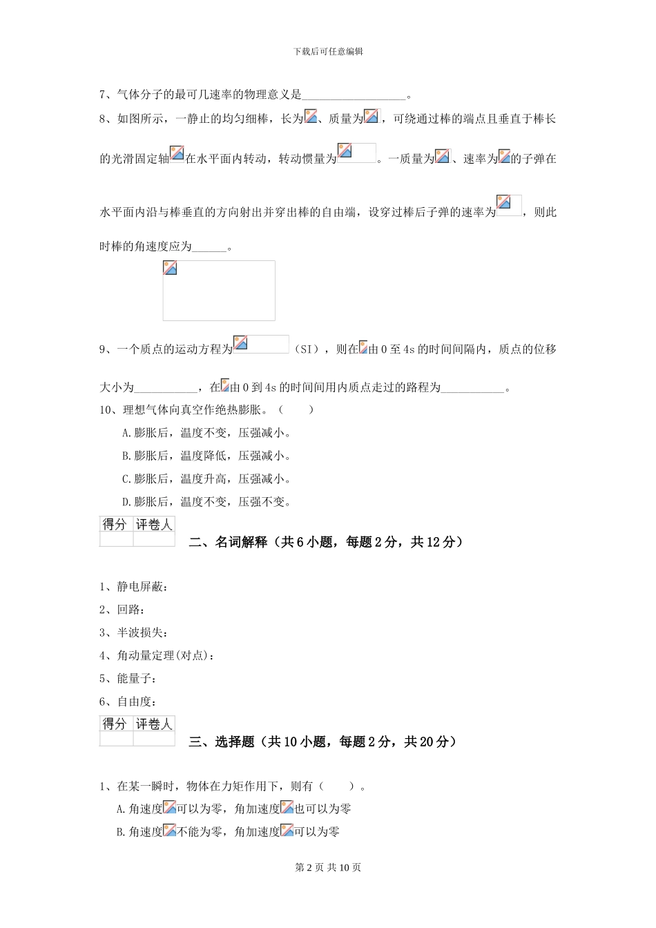 2024年大学中医学专业《大学物理》开学考试试题A卷-附解析_第2页